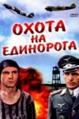 Постер Охота на единорога (1989)