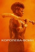 Постер Королева-воин (2022)