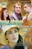 Постер Продается кошка (2012)