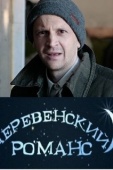 Постер Деревенский романс (2009)