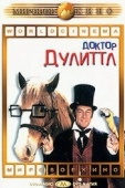 Постер Доктор Дулиттл (1967)