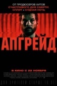 Постер Апгрейд (2018)