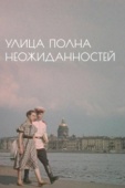 Постер Улица полна неожиданностей (1958)