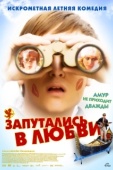 Постер Запутались в любви (2008)