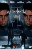 Постер Лабиринты лжи (2009)