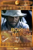 Постер Война Мерфи (1970)