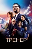 Постер Тренер (2018)