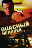 Постер Опасный человек (2009)