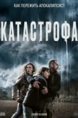 Постер Катастрофа (2023)