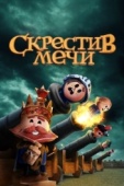 Постер Скрестив мечи (2020)