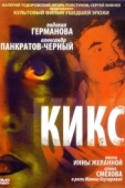 Постер Кикс (1991)