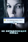 Постер Не оставляющий следа (2008)