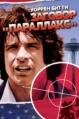 Постер Заговор «Параллакс» (1974)