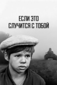 Постер Если это случится с тобой (1972)