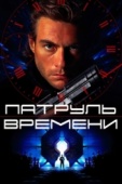 Постер Патруль времени (1994)