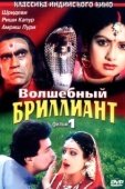 Постер Волшебный бриллиант (1986)