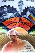 Постер Полевая гвардия Мозжухина (1985)