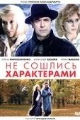 Постер Не сошлись характерами (1989)