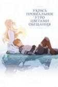 Постер Укрась прощальное утро цветами обещания (2018)