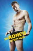 Постер За конец ответишь (2013)