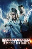 Постер Перемещение: Побег из тьмы (2020)