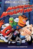 Постер Маппеты на Манхэттене (1984)