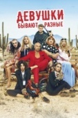 Постер Девушки бывают разные (2019)