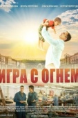 Постер Игра с огнём (2021)