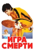 Постер Игра смерти (1978)