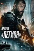 Постер Проект «Легион» (2022)