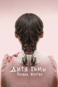 Постер Дитя тьмы: Первая жертва (2021)