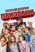 Постер Похождения призрака (2011)