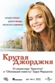 Постер Крутая Джорджия (2007)