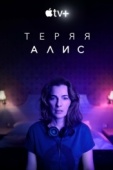 Постер Теряя Алис (2020)