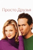 Постер Просто друзья (2005)