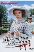 Постер Винтовая лестница (2005)
