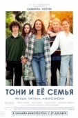 Постер Тони и её семья (2023)