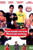 Постер Хороший парень, плохой парень (2007)