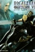 Постер Последняя фантазия VII: Дети пришествия (2005)