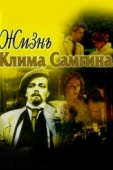 Постер Жизнь Клима Самгина (1986)