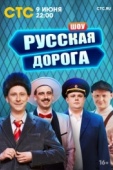 Постер Русская дорога (2024)