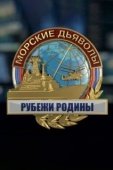 Постер Морские дьяволы. Рубежи Родины (2018)