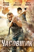 Постер Часовщик (2012)