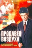 Постер Продавец воздуха (1967)