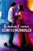 Постер Влюбись в меня, если осмелишься (2003)