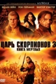 Постер Царь скорпионов 3: Книга мертвых (2012)