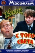 Постер Жених с того света (1958)