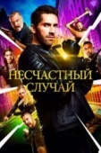 Постер Несчастный случай (2018)