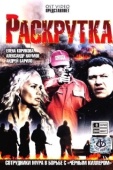 Постер Раскрутка (2010)