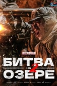 Постер Битва на озере 2 (2022)